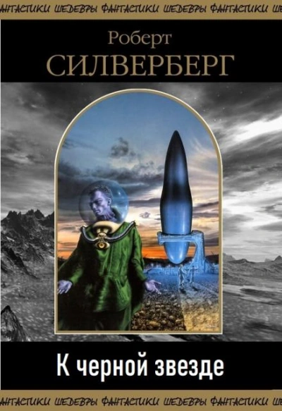 К чёрной звезде - Роберт Силверберг - <a href=
