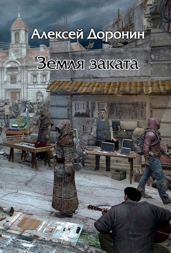Земля заката - Алексей Доронин - <a href=
