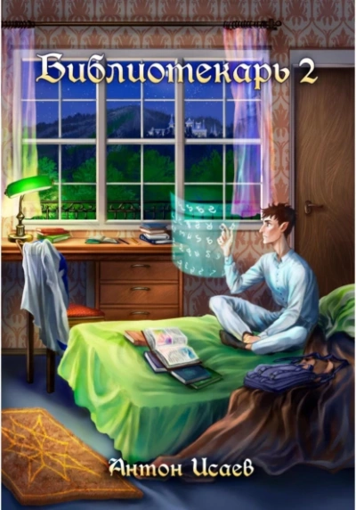 Библиотекарь. Книга 2 - Антон Исаев - <a href=
