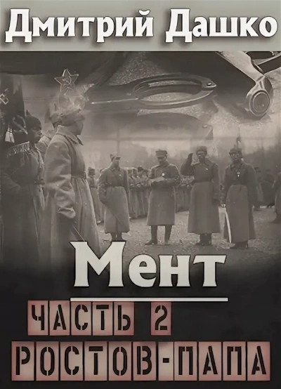 Ростов-папа 2 - Дмитрий Дашко - <a href=