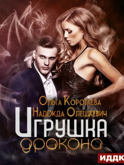 Игрушка дракона - Ольга Коротаева, Надежда Олешкевич - <a href=