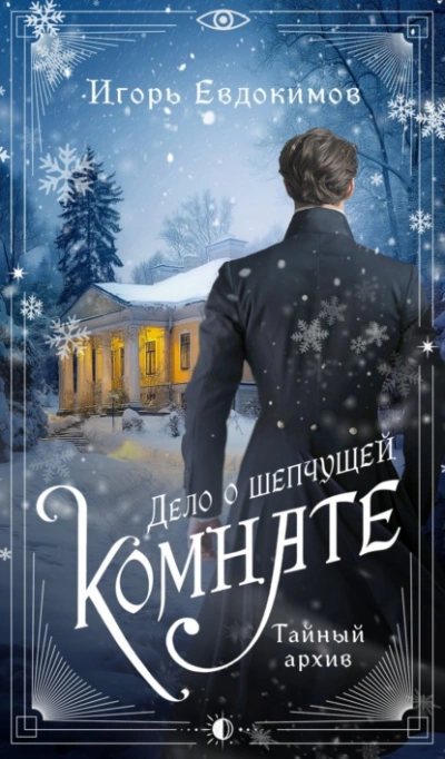 Дело о шепчущей комнате - Игорь Евдокимов - <a href=