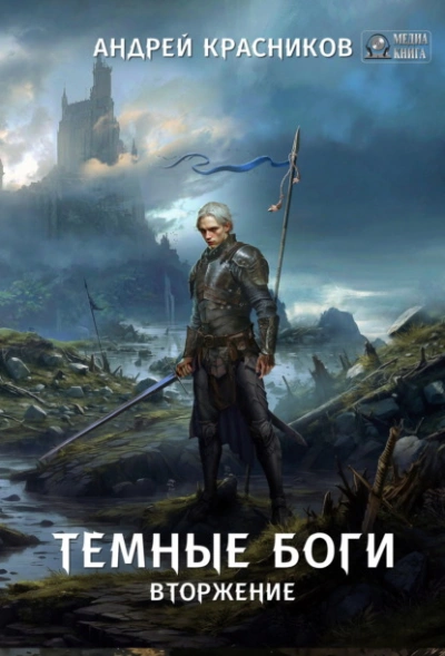 Вторжение - Андрей Красников - <a href=