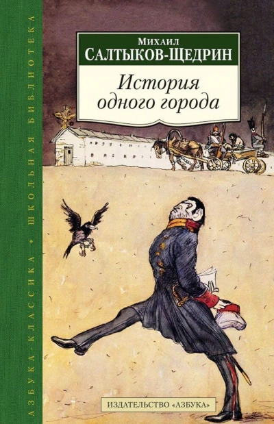 История одного города - Михаил Салтыков-Щедрин - <a href=