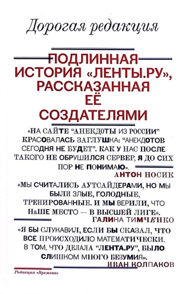 Дорогая редакция. Подлинная история «Ленты.ру, рассказанная ее создателями - Иван Колпаков - <a href=