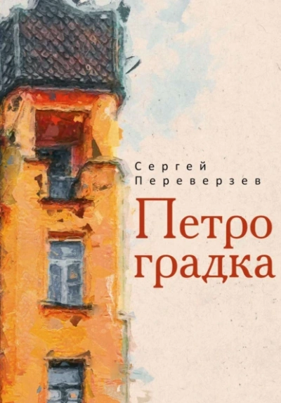 Петроградка - Сергей Переверзев - <a href=