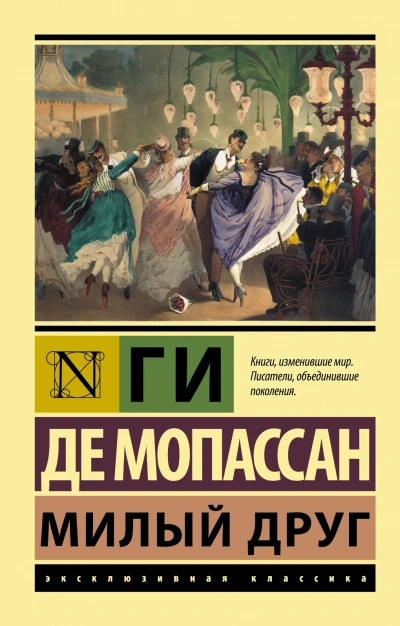 Милый друг - Ги де Мопассан - <a href=