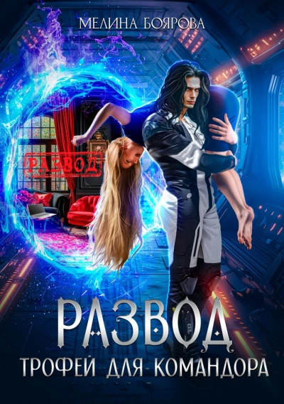 Развод. Трофей для командора - Мелина Боярова - <a href=