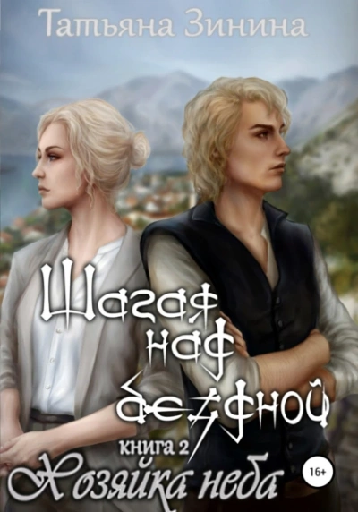 Шагая над бездной. Хозяйка неба - Татьяна Зинина - <a href=