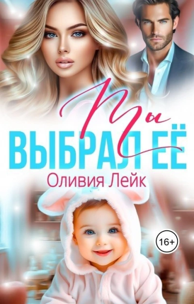 Ты выбрал ее - Оливия Лейк - <a href=