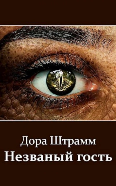 Незваный гость - Дора Штрамм - <a href=