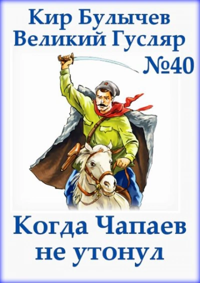 Когда Чапаев не утонул - Кир Булычев - <a href=