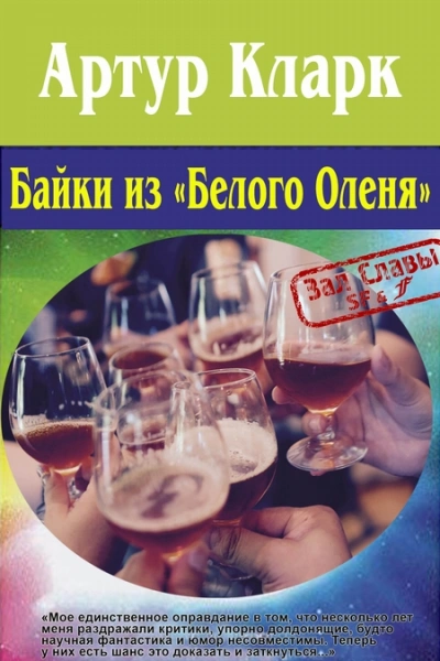 Сказки «Белого оленя и другие рассказы - Артур Кларк - <a href=