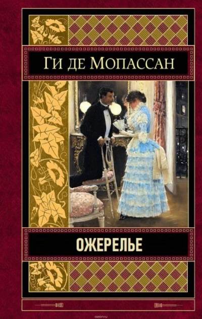 Ожерелье - Ги де Мопассан - <a href=