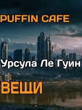 Вещи - Гуин Ле - <a href=