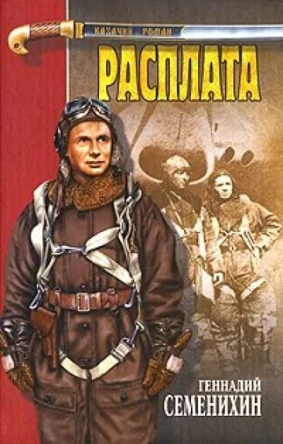 Расплата - Геннадий Семенихин - <a href=