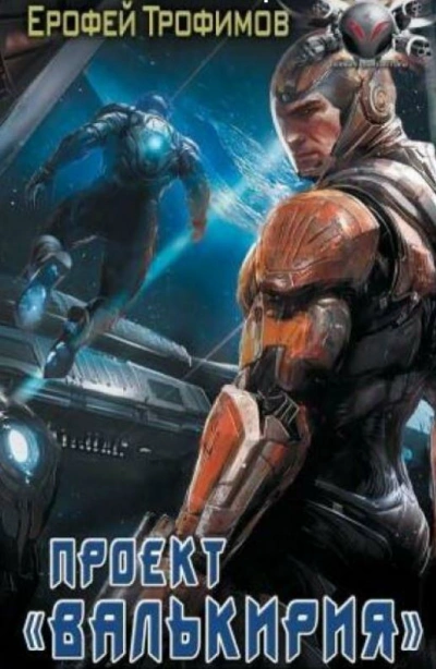 Проект «Валькирия. Серия 6 - Ерофей Трофимов - <a href=