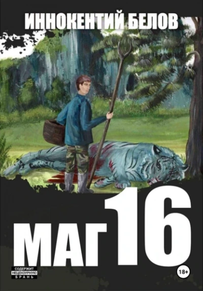 Маг 16 - Иннокентий Белов - <a href=