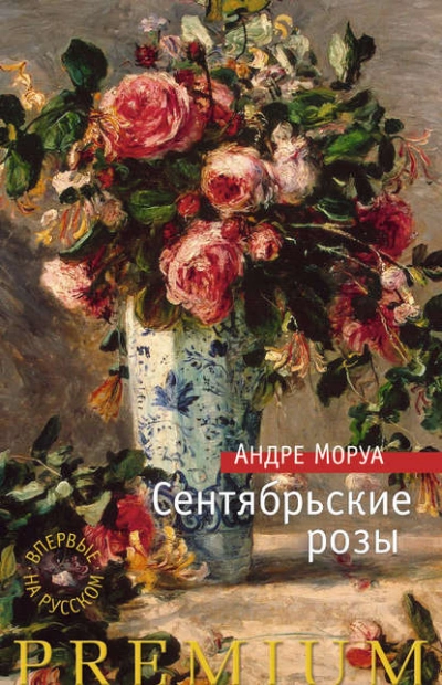 Сентябрьские розы - Андре Моруа - <a href=