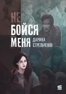 Не бойся меня - Дарина Стрельченко - <a href=