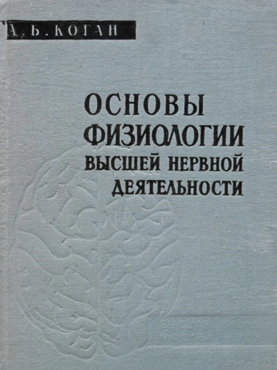 Основы физиологии высшей нервной деятельности - Александр Коган - <a href=