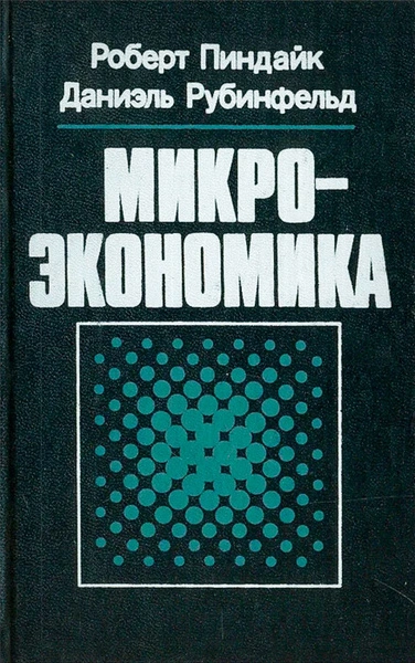 Микроэкономика - Роберт Пиндайк, Даниэль Рабинфельд - <a href=