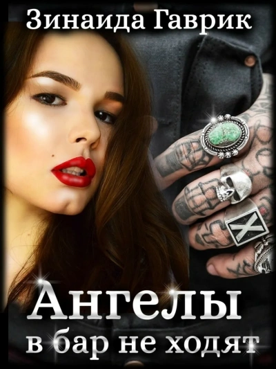 Ангелы в бар не ходят - Зинаида Гаврик - <a href=