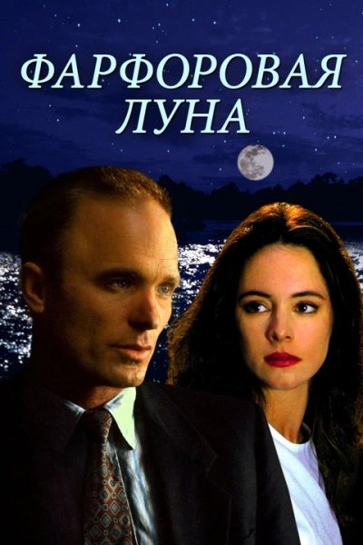 Фарфоровая луна - Джени Чан - <a href=