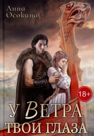 У Ветра твои глаза - Анна Осокина - <a href=