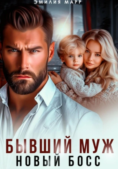 Бывший муж. Новый босс. - Эмилия Марр - <a href=
