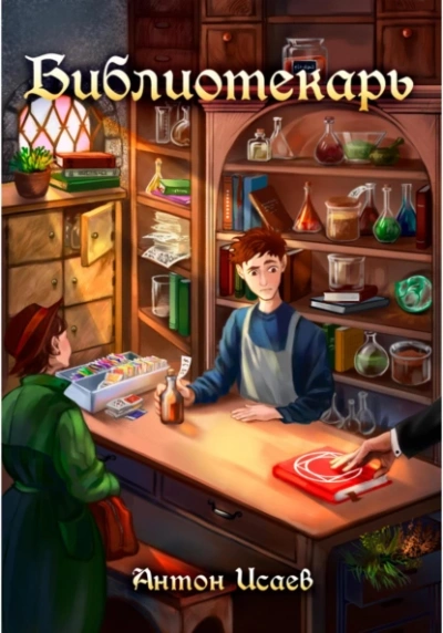 Библиотекарь. Книга 1 - Антон Исаев - <a href=
