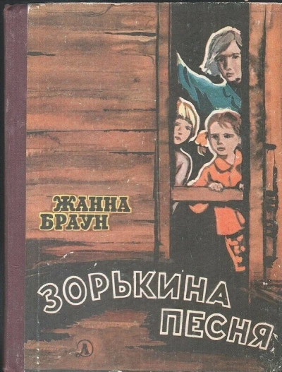 Зорькина песня - Жанна Браун - <a href=