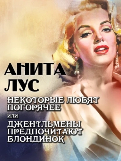 Некоторые любят погорячее или джентльмены предпочитают блондинок - Анита Лус - <a href=