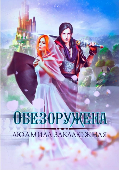 Обезоружена - Людмила Закалюжная - <a href=