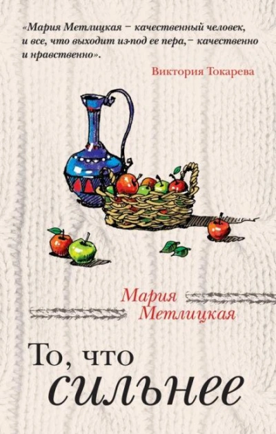 То, что сильнее - Мария Метлицкая - <a href=