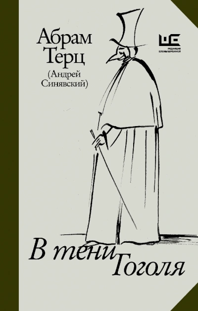 В тени Гоголя - Андрей Синявский - <a href=