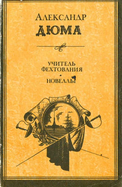 Учитель фехтования - Александр Дюма - <a href=