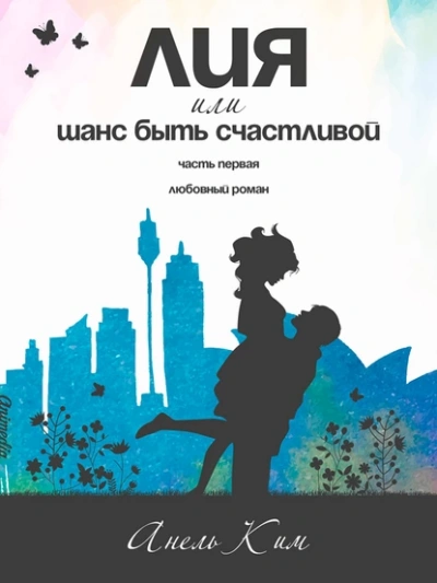 Лия, или Шанс быть счастливой - Анель Ким - <a href=