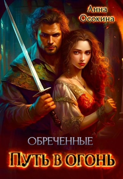 Обреченные. Путь в огонь - Анна Осокина - <a href=
