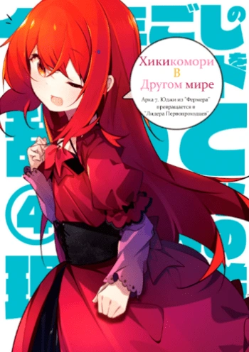 Хикикомори в другом мире. Том 7 - Tarou Bandou - <a href=