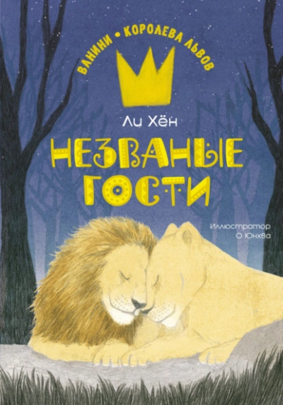 Незваные гости - Ли Хён - <a href=