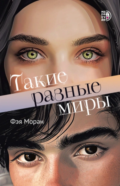 Такие разные миры - Фэя Моран - <a href=