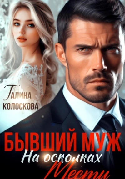 Бывший муж. На осколках мести - Галина Колоскова - <a href=