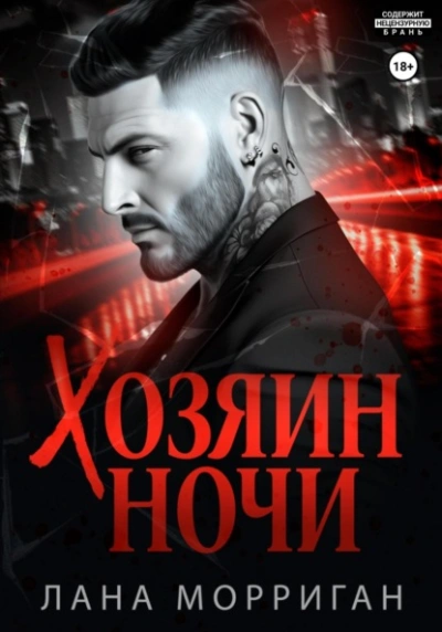 Хозяин ночи - Лана Морриган - <a href=