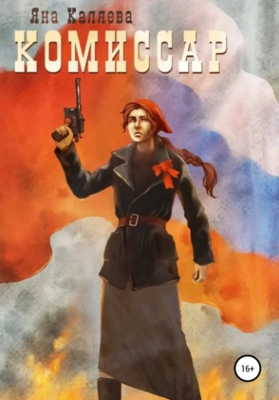 Порождения войны - Яна Каляева - <a href=