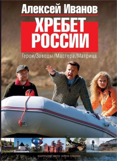 Хребет России - Алексей Иванов - <a href=