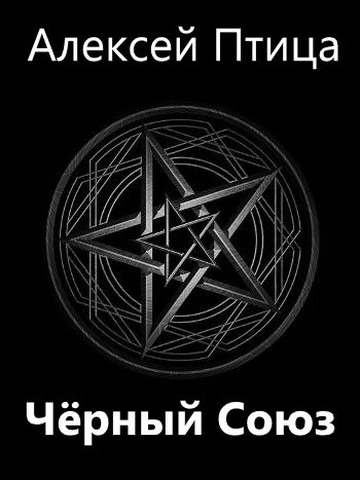 Чёрный Союз - Алексей Птица - <a href=