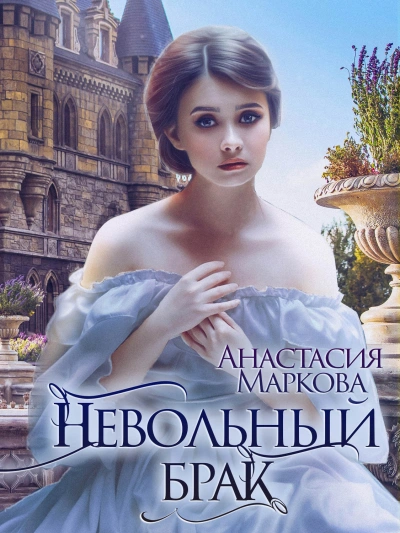Невольный брак - Анастасия Маркова - <a href=