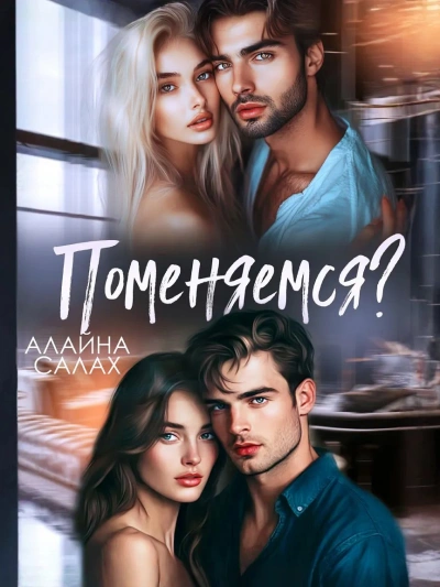 Поменяемся? - Алайна Салах - <a href=