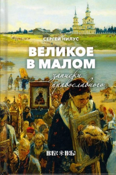 Великое в малом - Сергей Нилус - <a href=